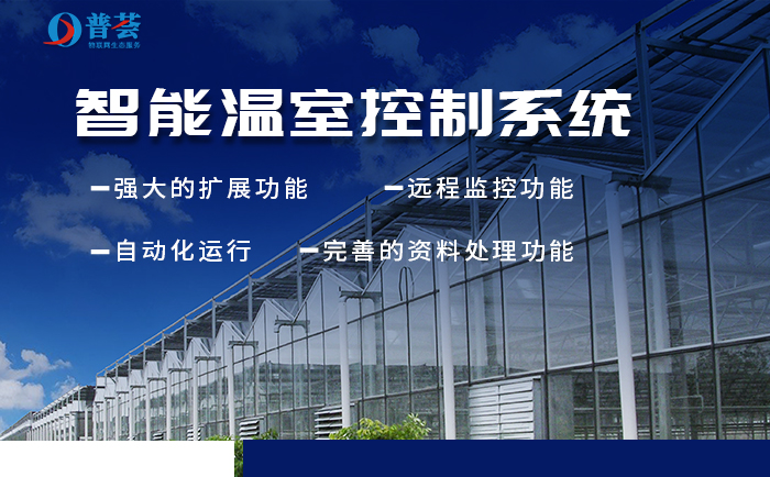 新普惠：新型智能溫室大棚如何構(gòu)建？重大意義表現(xiàn)在那些方面？